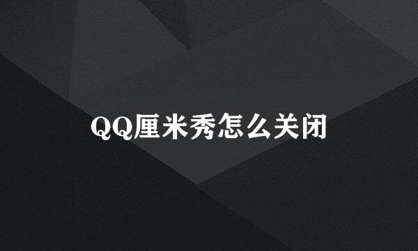 QQ厘米秀怎么关闭