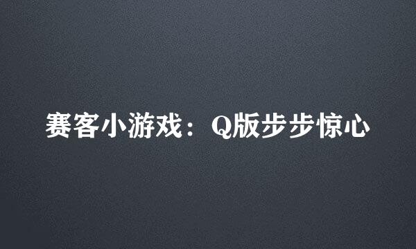 赛客小游戏：Q版步步惊心