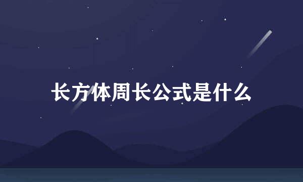 长方体周长公式是什么