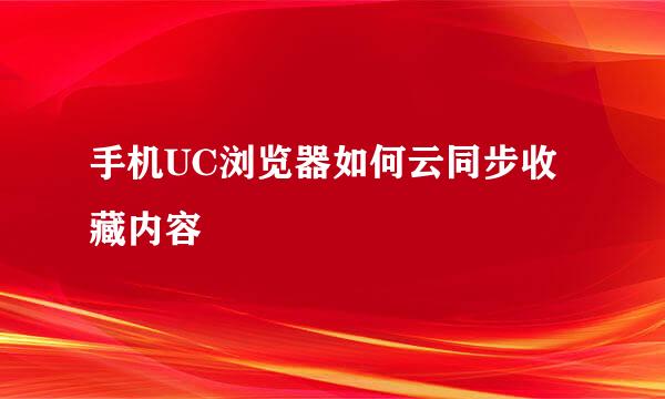 手机UC浏览器如何云同步收藏内容