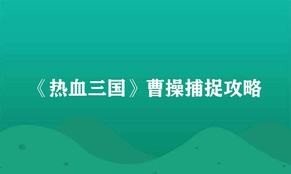 《热血三国》曹操捕捉攻略