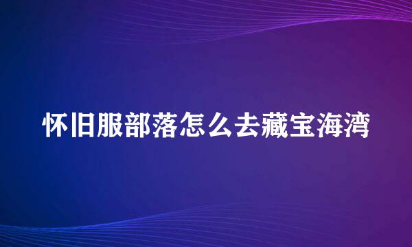 怀旧服部落怎么去藏宝海湾