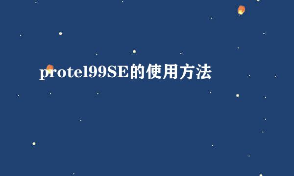 protel99SE的使用方法