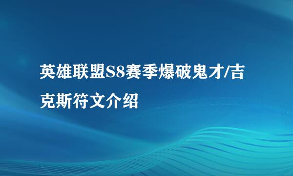 英雄联盟S8赛季爆破鬼才/吉克斯符文介绍