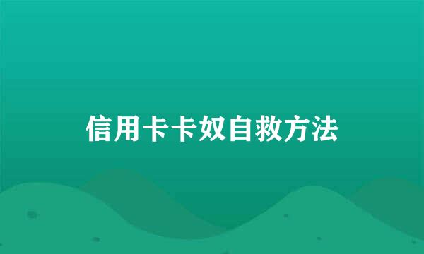 信用卡卡奴自救方法