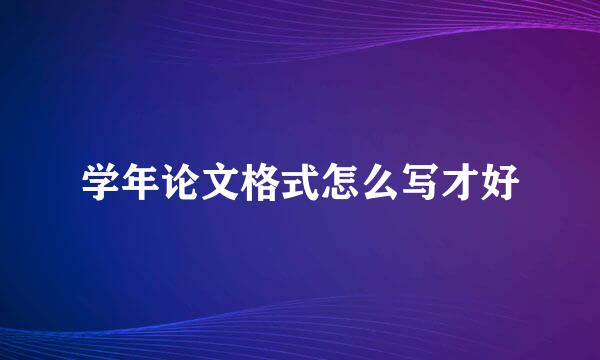 学年论文格式怎么写才好