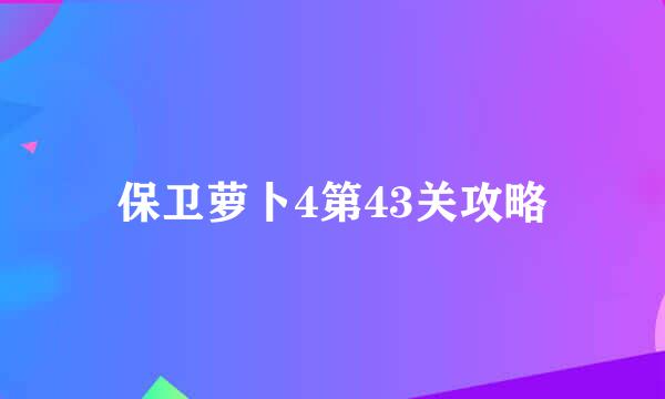 保卫萝卜4第43关攻略