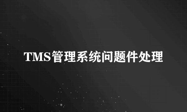 TMS管理系统问题件处理