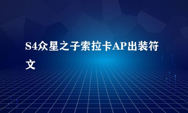 S4众星之子索拉卡AP出装符文