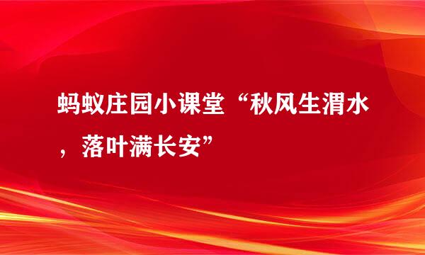 蚂蚁庄园小课堂“秋风生渭水，落叶满长安”