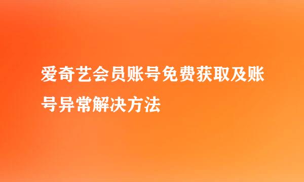 爱奇艺会员账号免费获取及账号异常解决方法