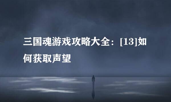 三国魂游戏攻略大全：[13]如何获取声望