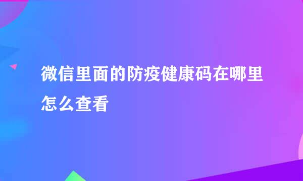 微信里面的防疫健康码在哪里怎么查看