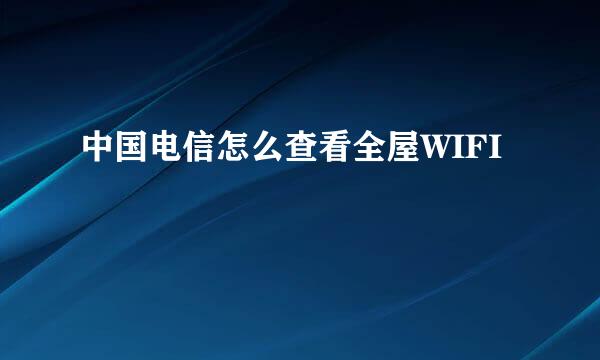 中国电信怎么查看全屋WIFI