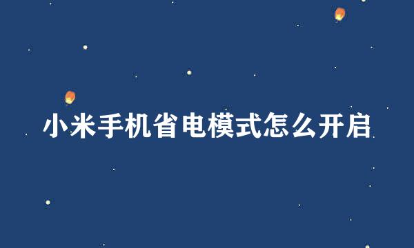 小米手机省电模式怎么开启