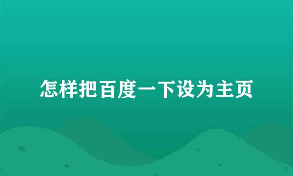 怎样把百度一下设为主页