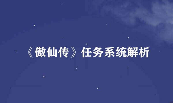 《傲仙传》任务系统解析