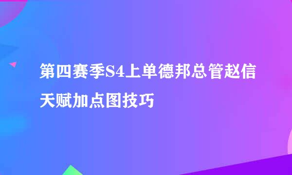 第四赛季S4上单德邦总管赵信天赋加点图技巧