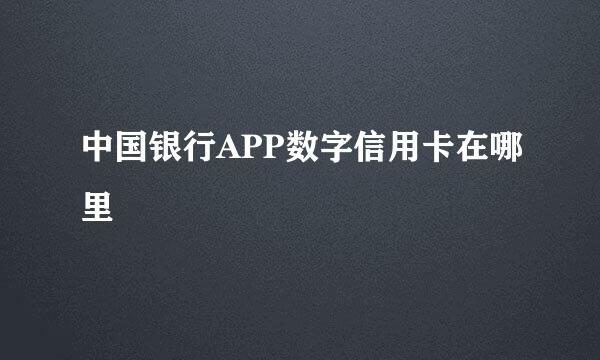 中国银行APP数字信用卡在哪里