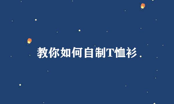 教你如何自制T恤衫