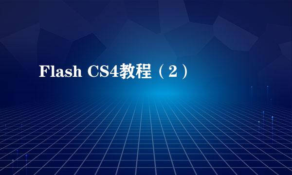 Flash CS4教程（2）