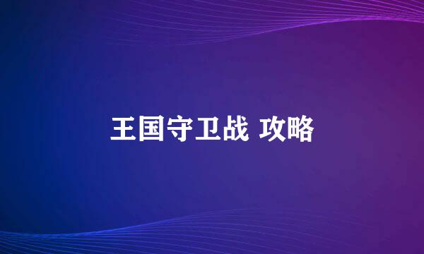 王国守卫战 攻略