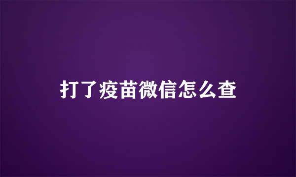 打了疫苗微信怎么查