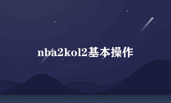 nba2kol2基本操作