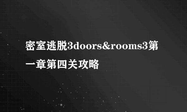 密室逃脱3doors&rooms3第一章第四关攻略