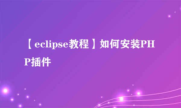 【eclipse教程】如何安装PHP插件