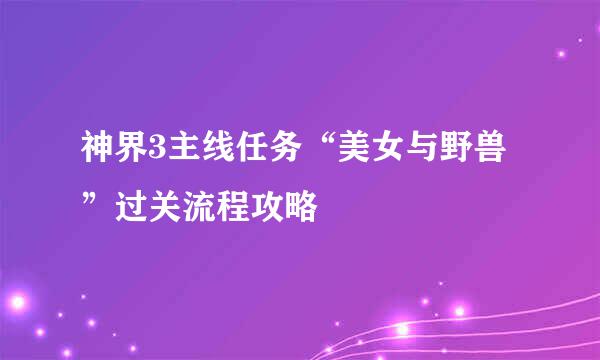 神界3主线任务“美女与野兽”过关流程攻略