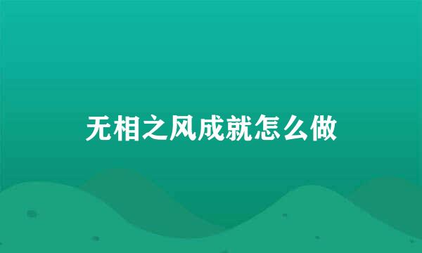 无相之风成就怎么做