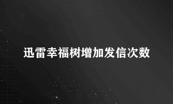 迅雷幸福树增加发信次数