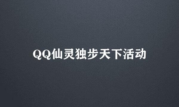 QQ仙灵独步天下活动