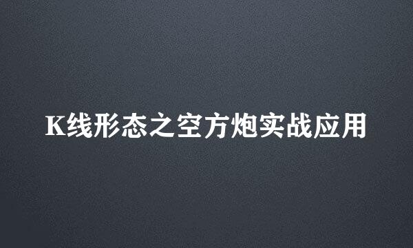 K线形态之空方炮实战应用