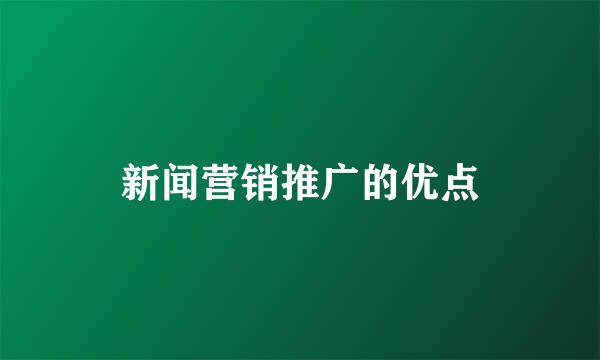 新闻营销推广的优点