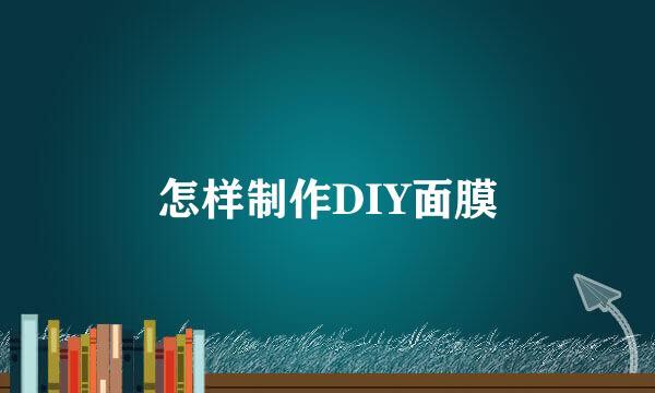 怎样制作DIY面膜