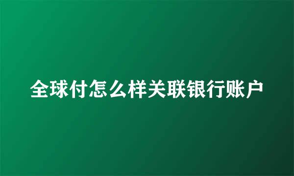 全球付怎么样关联银行账户