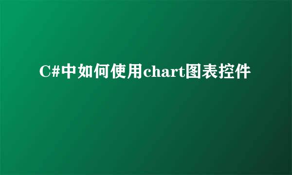 C#中如何使用chart图表控件