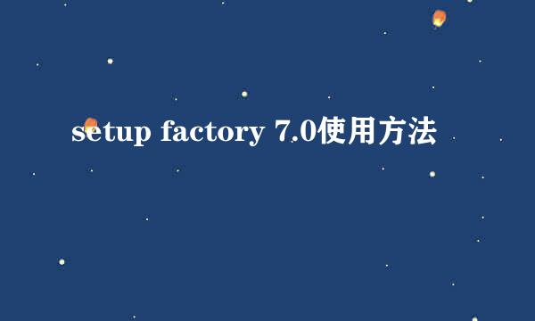 setup factory 7.0使用方法