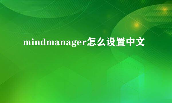 mindmanager怎么设置中文