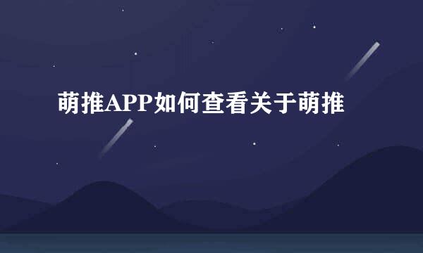 萌推APP如何查看关于萌推