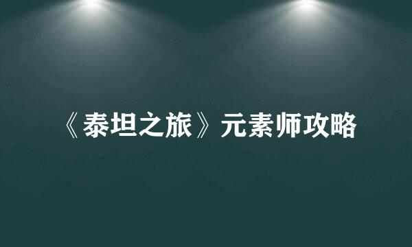 《泰坦之旅》元素师攻略