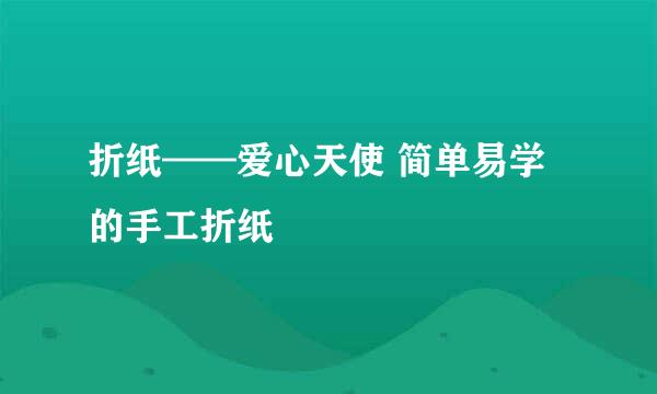 折纸——爱心天使 简单易学的手工折纸