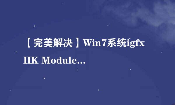 【完美解决】Win7系统igfxHK Module已停止工作