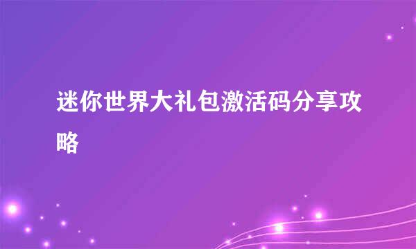 迷你世界大礼包激活码分享攻略