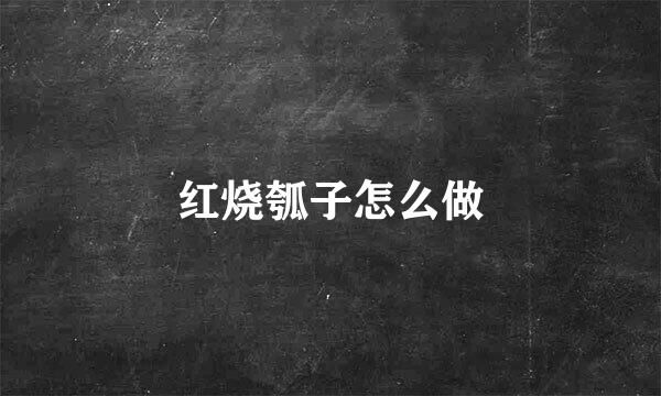 红烧瓠子怎么做