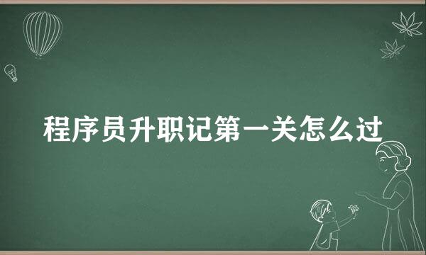 程序员升职记第一关怎么过