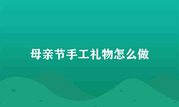 母亲节手工礼物怎么做