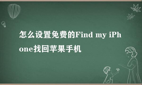 怎么设置免费的Find my iPhone找回苹果手机